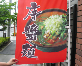 唐醤麺